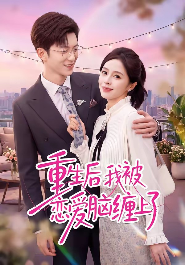电影：重生后我被恋爱脑缠上了