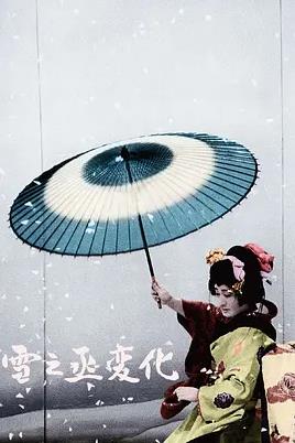 电影：雪之丞变化