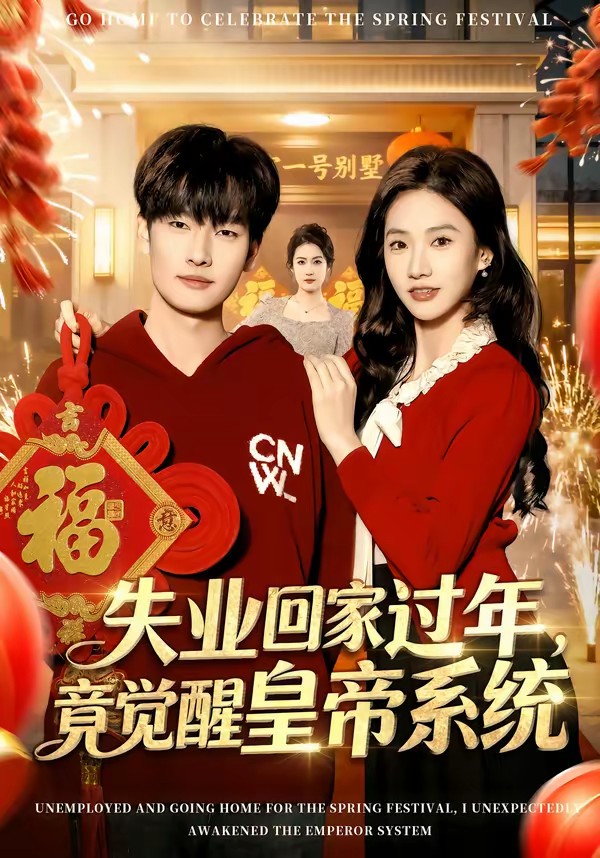 电影：失业回家过年，竟觉醒皇帝系统