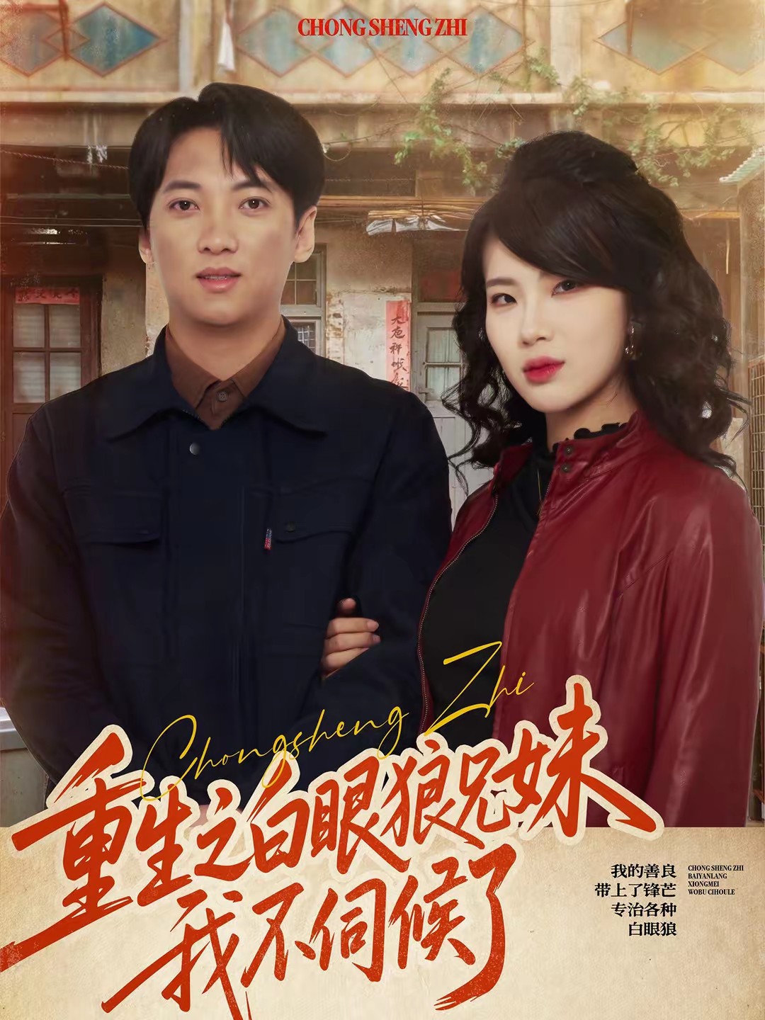 电影：重生之白眼狼兄妹我不伺候了