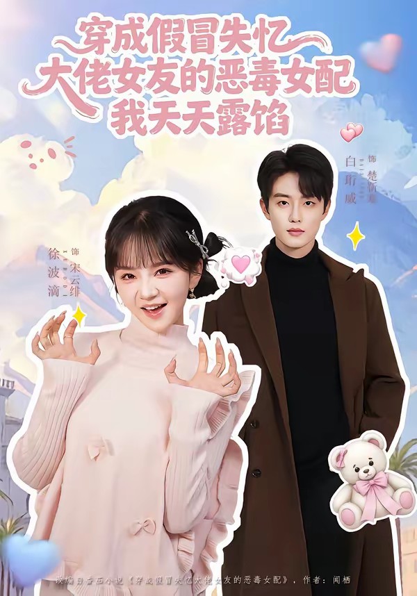 电影：穿成假冒失忆大佬女友的恶毒女配我天天露陷[60集]白珩威＆徐波滴