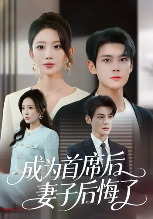 电影:成为首席后,妻子后悔了