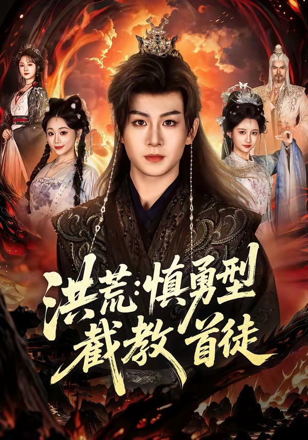 电影：洪荒：慎勇型截教首徒