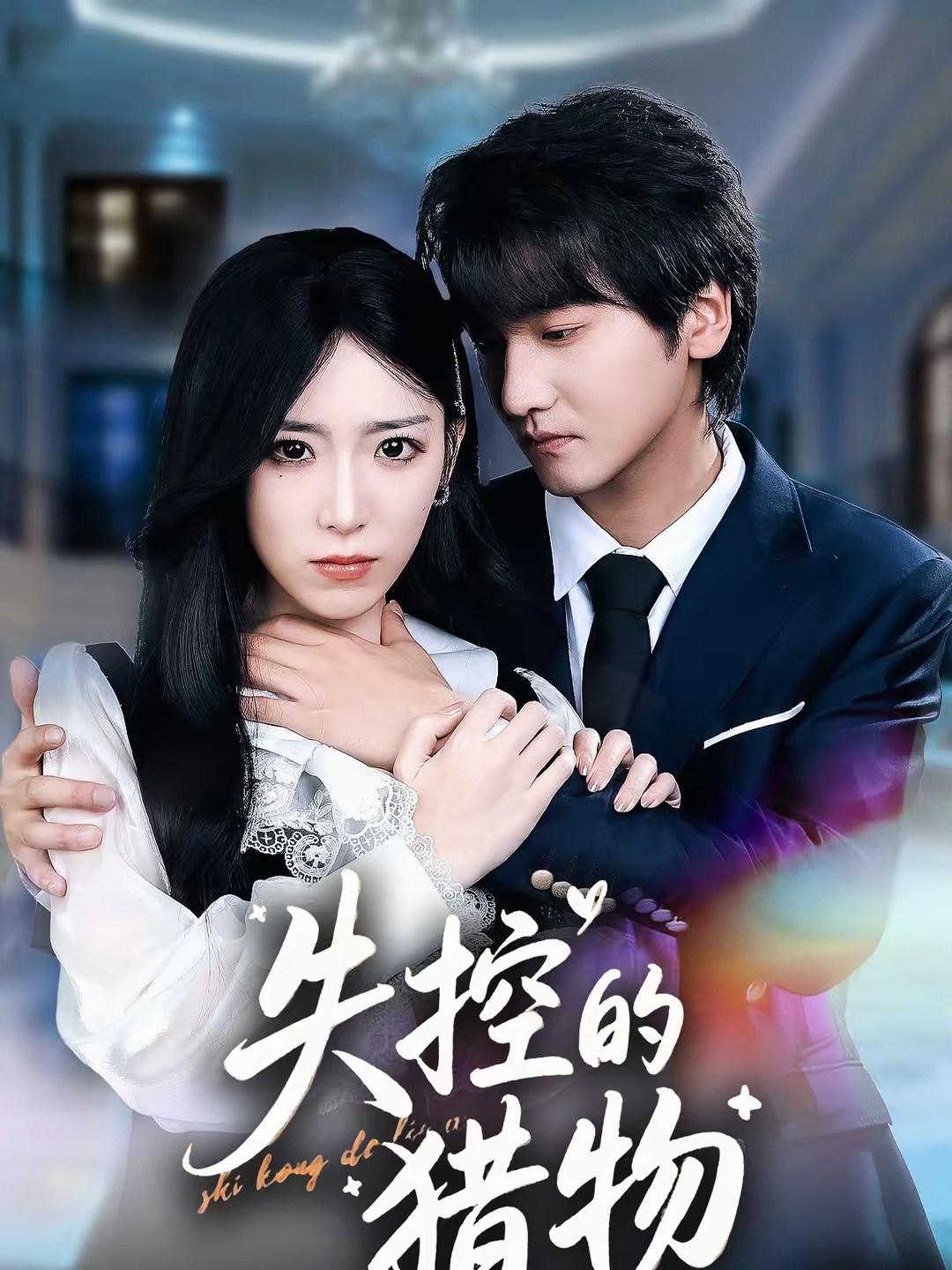 电影：失控的猎物