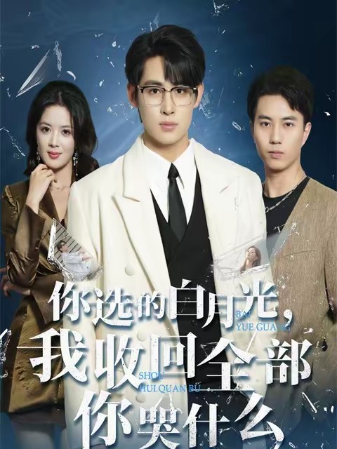电影：你选的白月光，我收回全部你哭什么