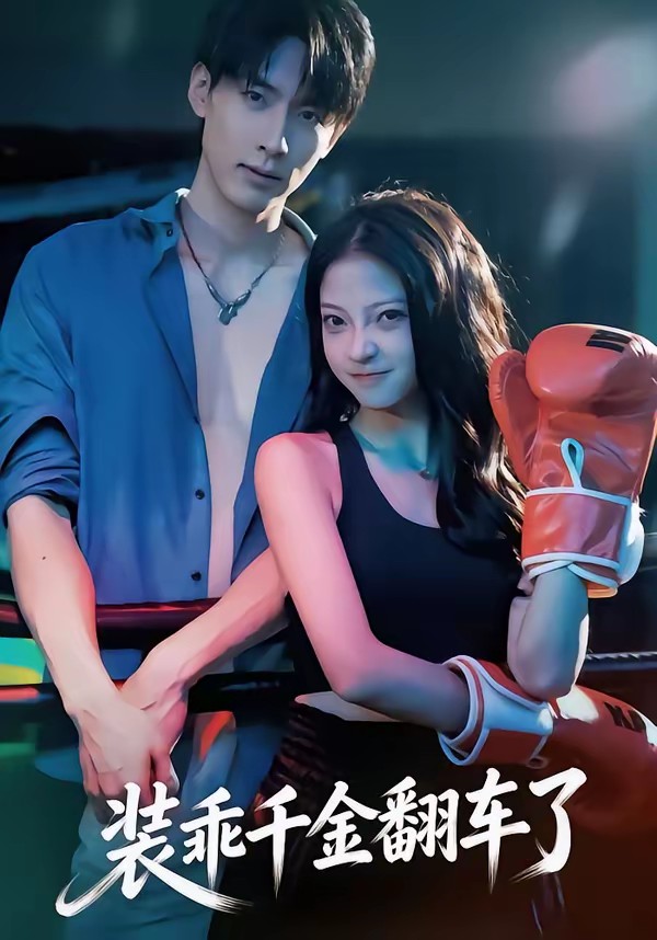 电影：装乖千金翻车了