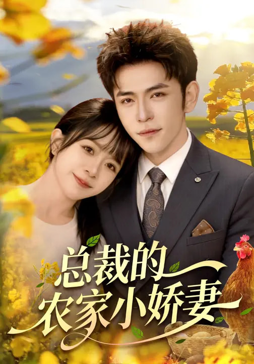 电影：总裁的农家小娇妻