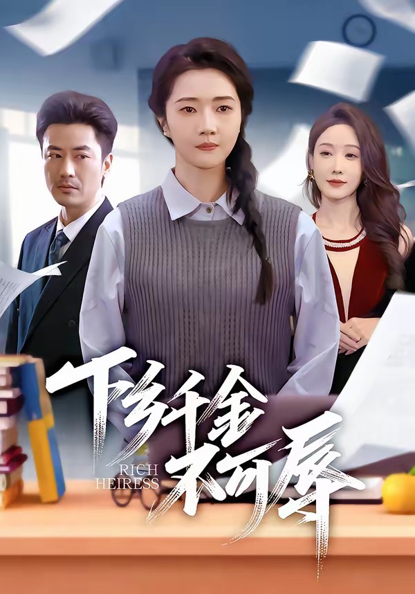 电影：下乡千金不可辱