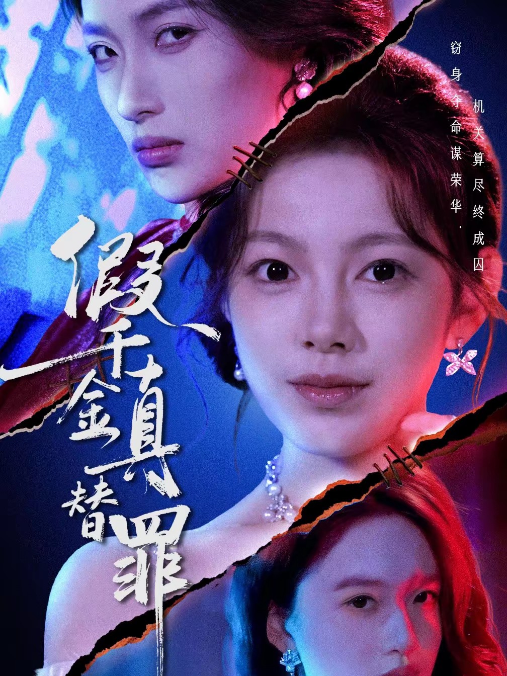 电影：假千金真替罪