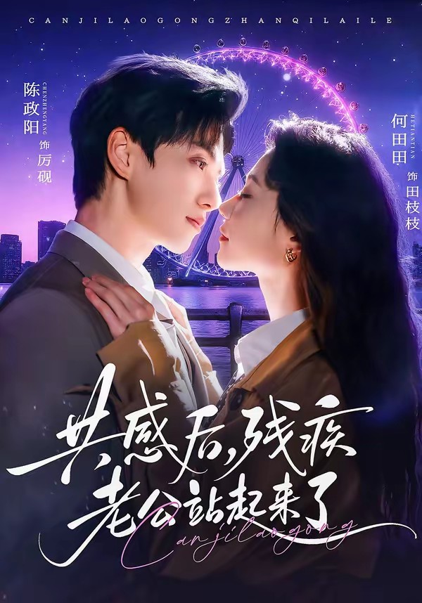 电影：共感后，残疾老公站起来了