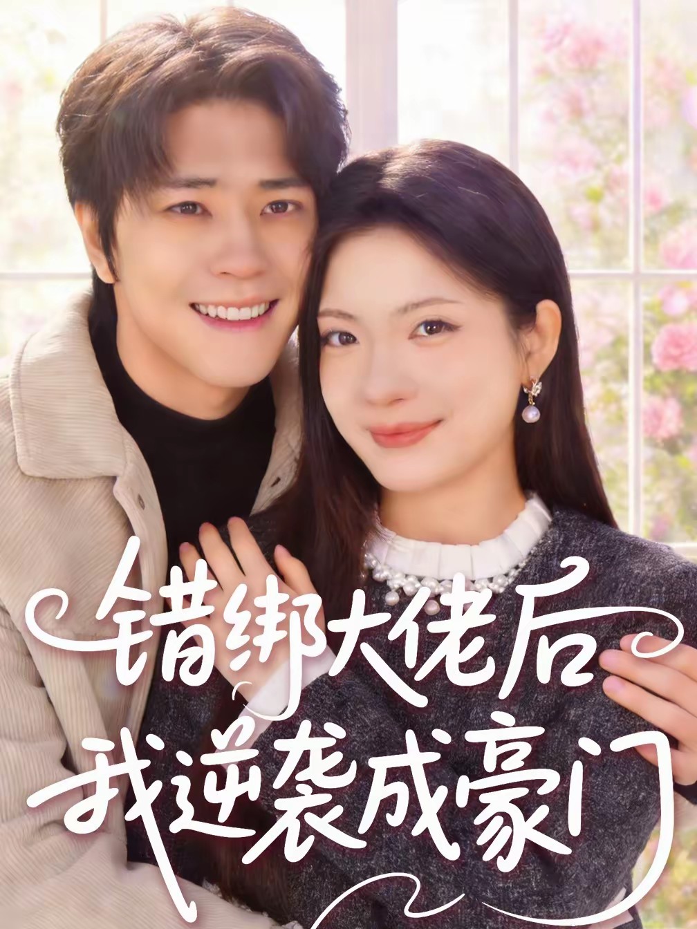 电影：错绑大佬后我逆袭成豪门