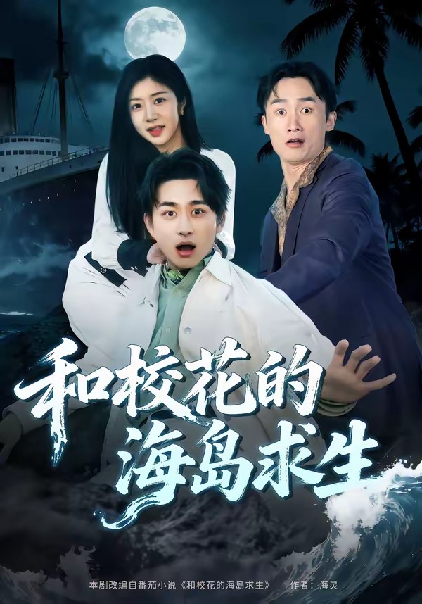 电影：和校花的海岛求生