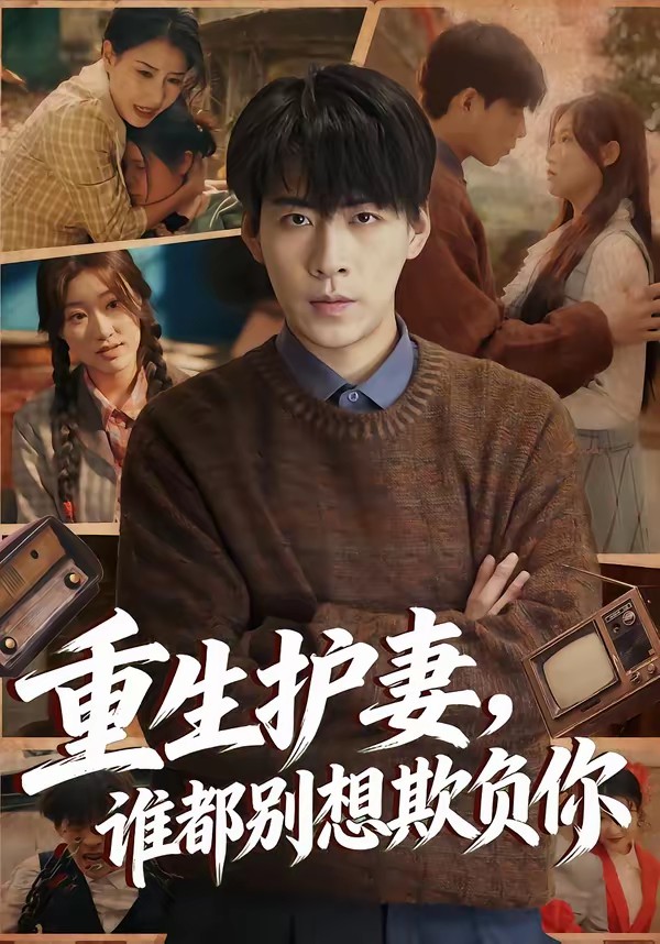 电影：重生护妻，谁都别想欺负你