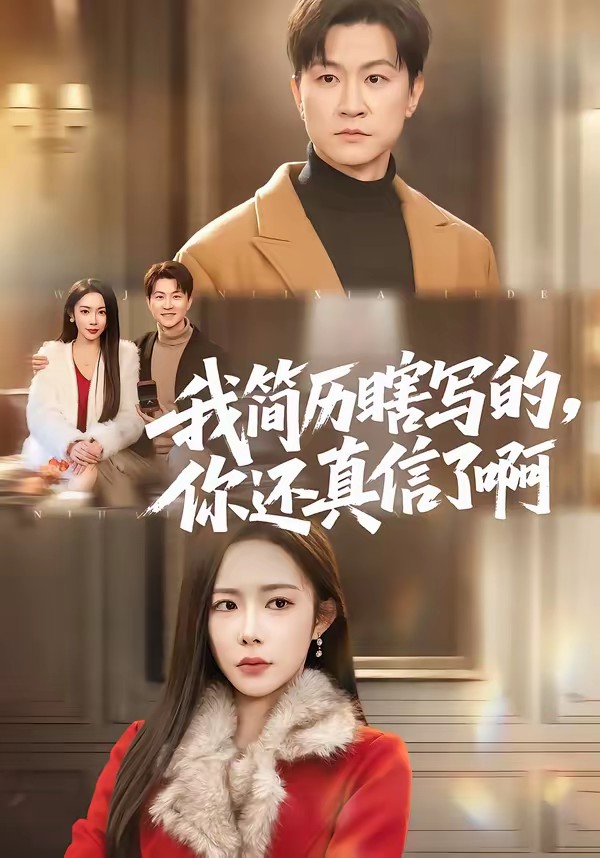 电影：我简历瞎写的，你还真信了啊