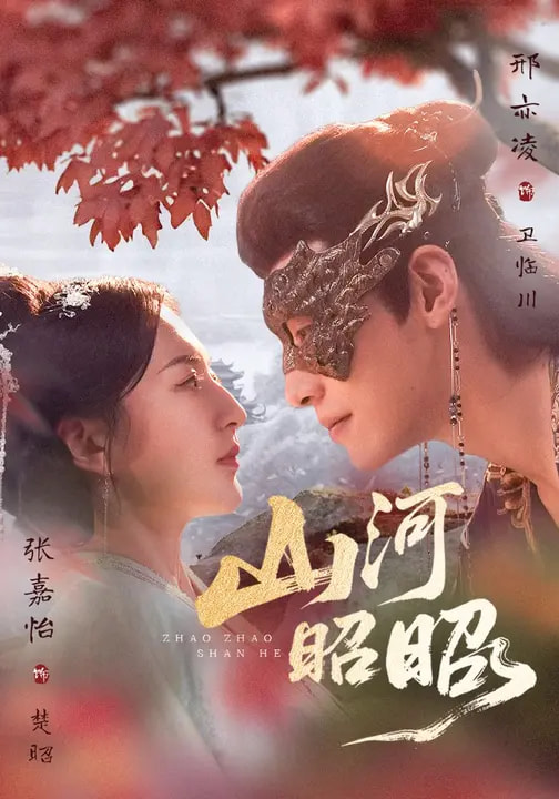 电影：山河昭昭