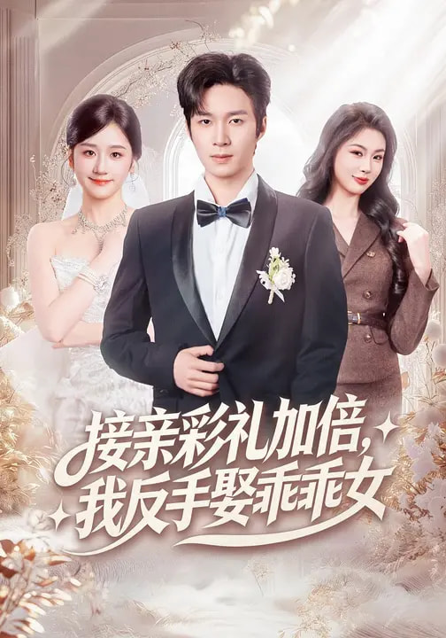 电影：接亲彩礼加倍，我反手娶乖乖女