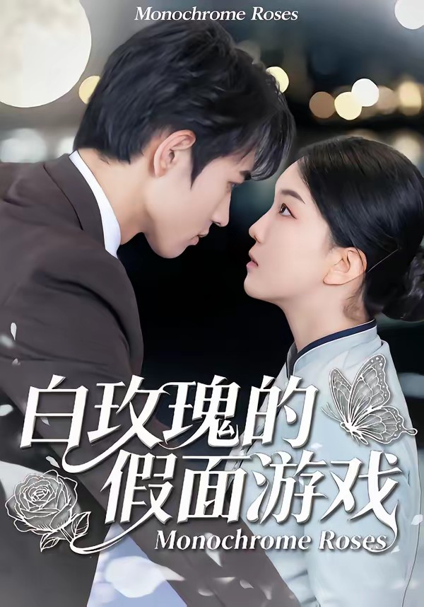 电影：白玫瑰的假面游戏