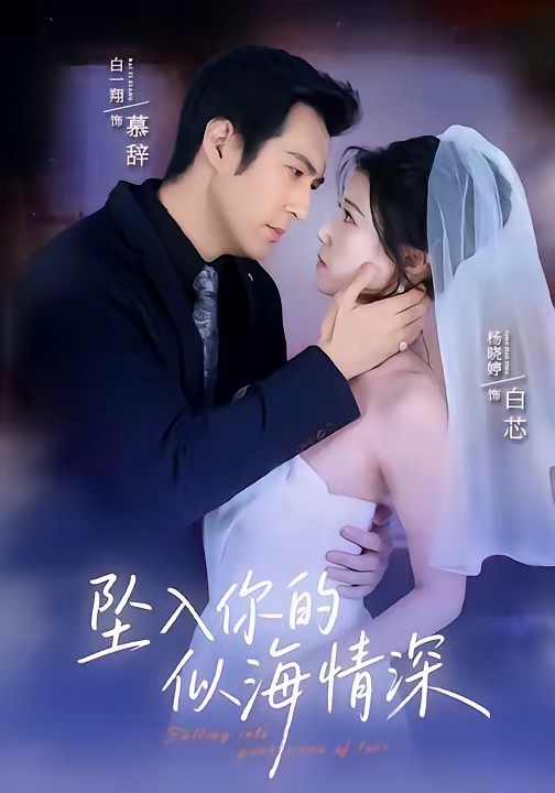 电影:坠入你的似海情深