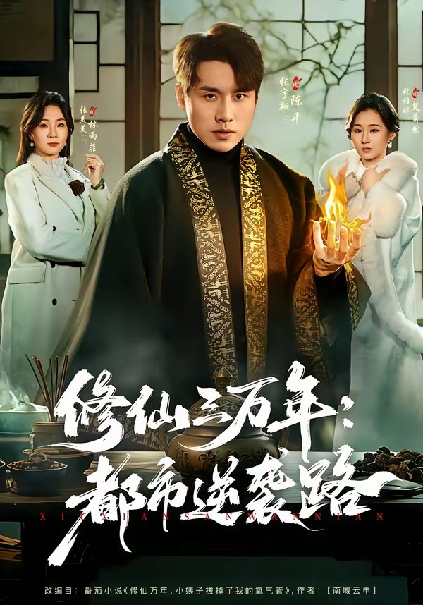 电影：修仙三万年：都市逆袭路