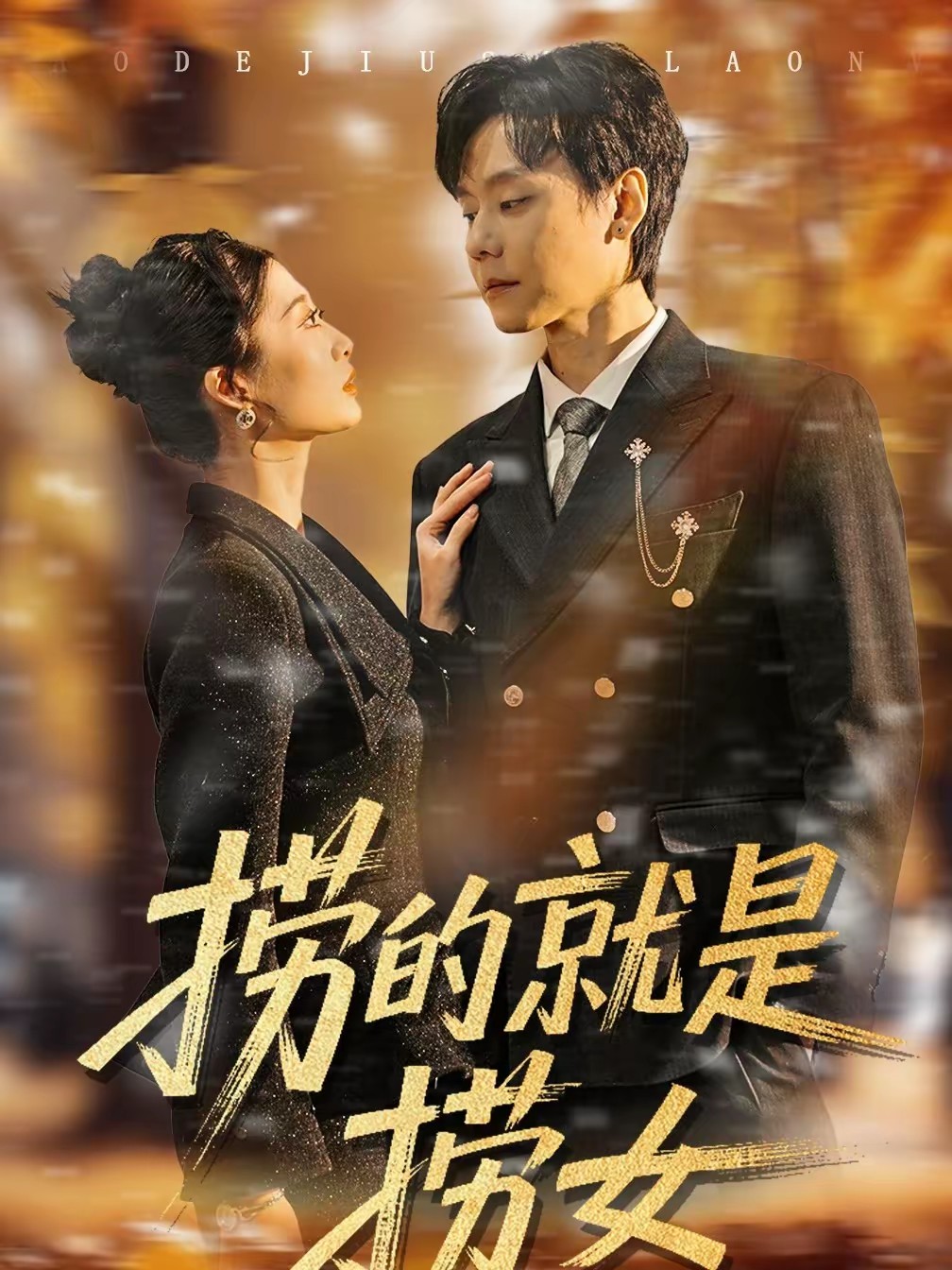 电影：捞的就是捞女