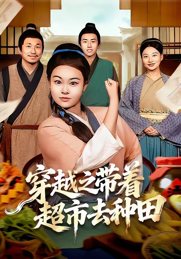 电影：穿越之带着超市去种田