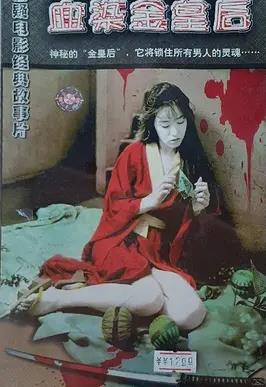 电影:血染金皇后