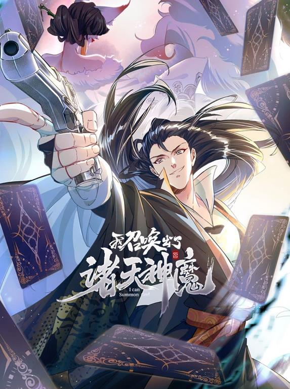电影:我召唤出了诸天神魔动态漫画第一季