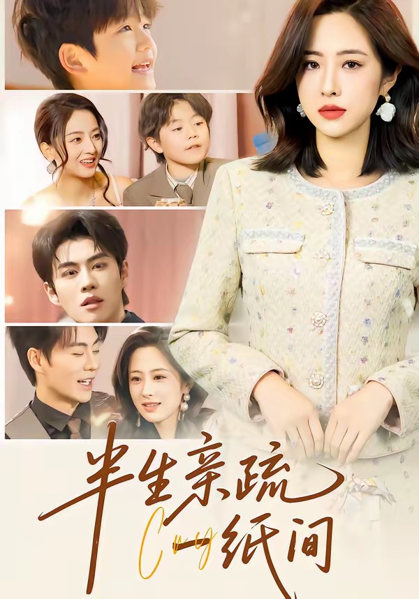 电影：半生亲疏一纸间