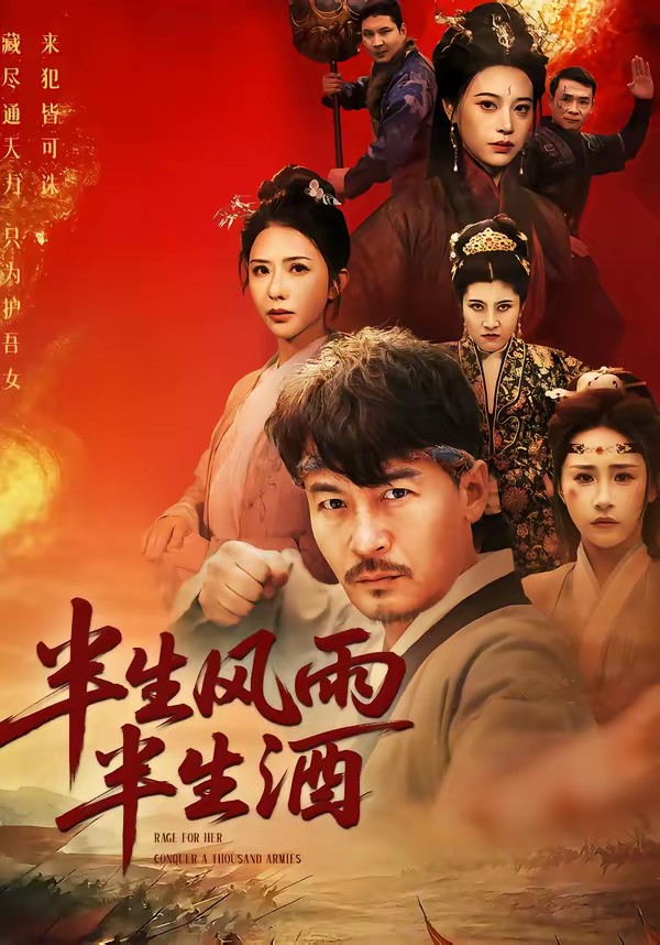 电影：半生风雨半生酒