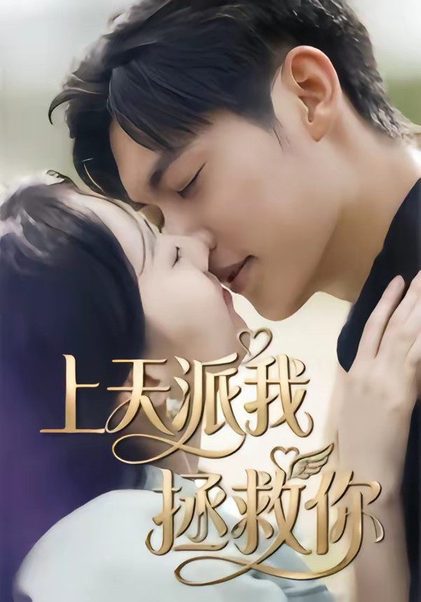 电影：上天派我拯救你