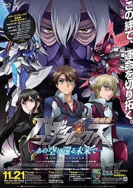 电影：Buddy Complex 完结篇