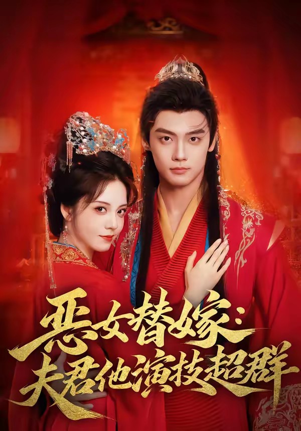 电影：恶女替嫁：夫君他演技超群