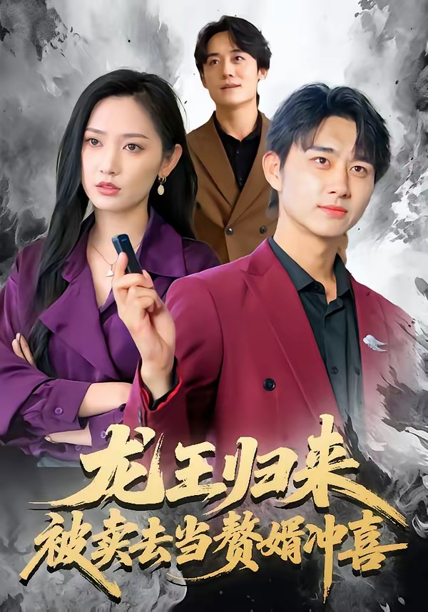 电影：龙王归来：被卖去当赘婿冲喜