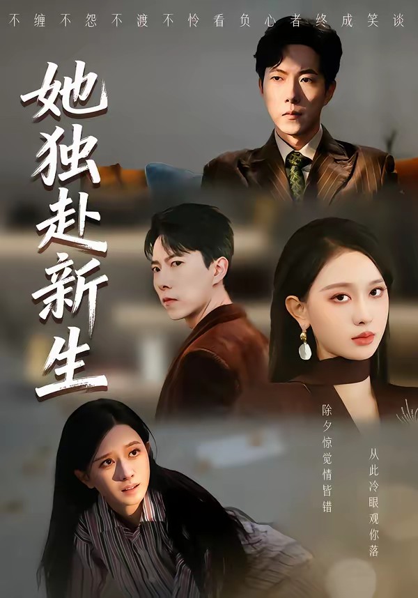 电影：她独赴新生