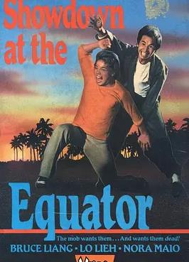 电影：过江龙独闯虎穴