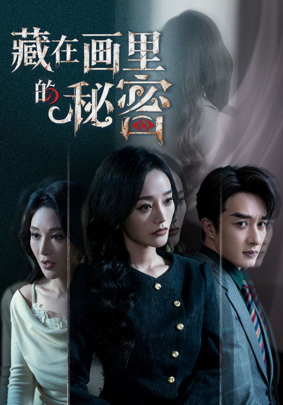 电影：藏在画里的秘密