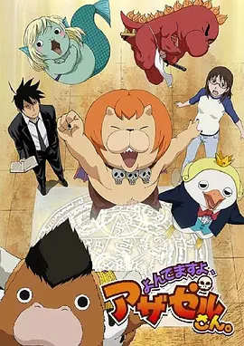 电影:恶魔阿萨谢尔在召唤你