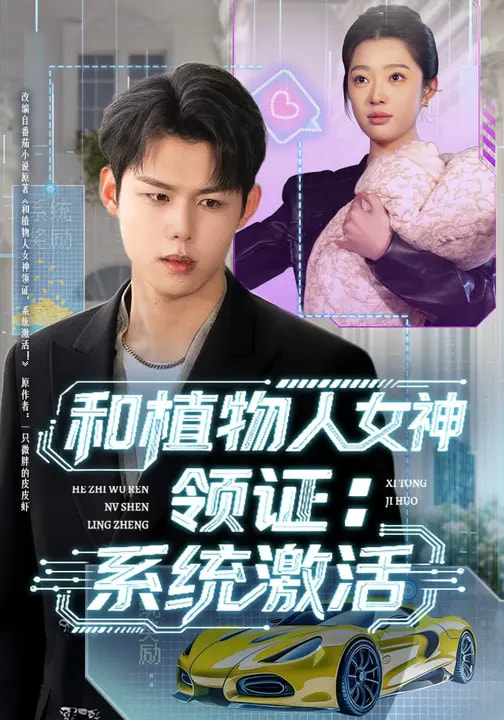 电影：和植物人女神领证：系统激活