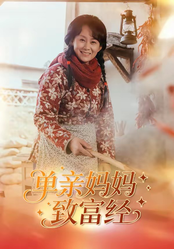 电影：单亲妈妈致富经