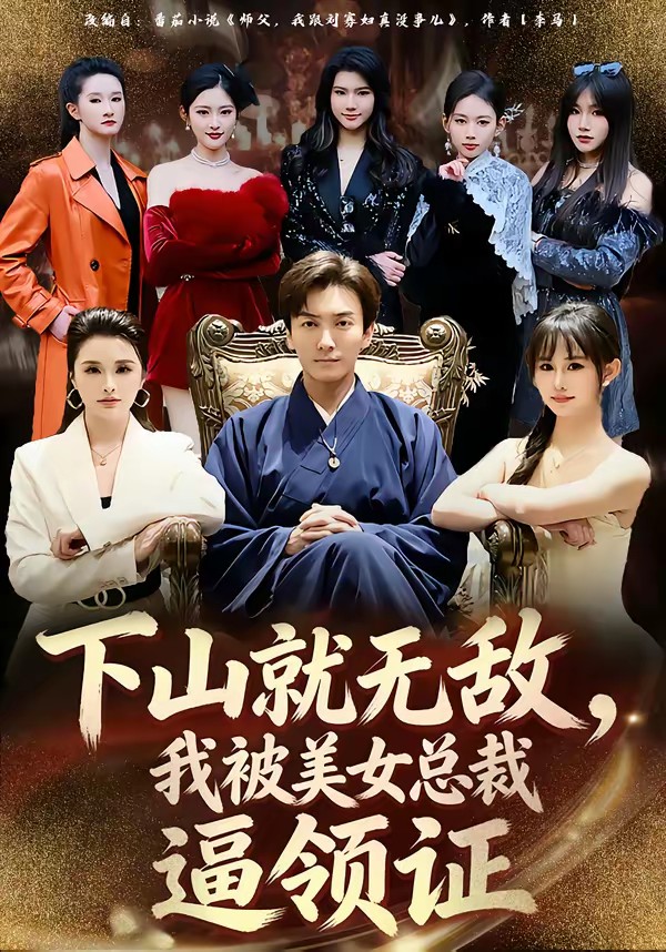 电影：下山就无敌，我被美女总裁逼领证