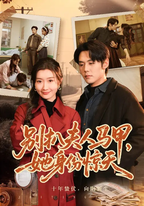 电影：别扒夫人马甲，她身份惊天