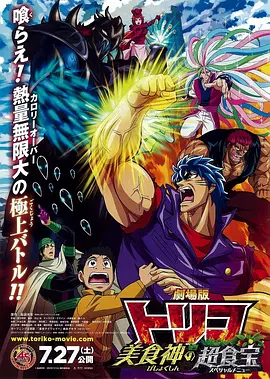 电影：美食的俘虏剧场版 美食神的超食宝