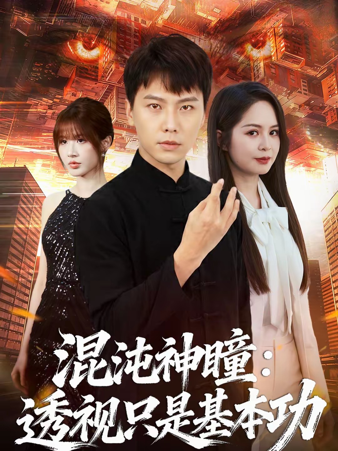 电影:混沌神瞳:透视只是基本功