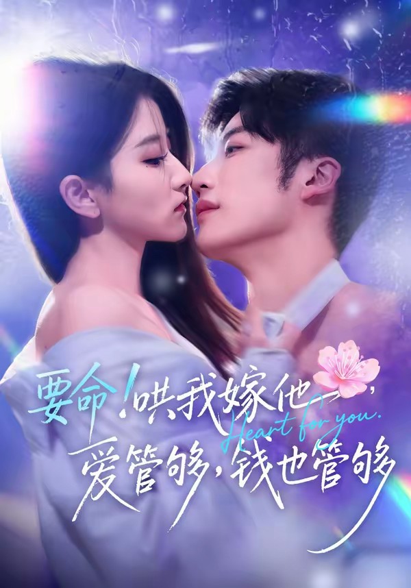 电影：要命！哄我嫁他，爱管够，钱也管够