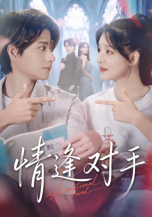 电影：情逢对手