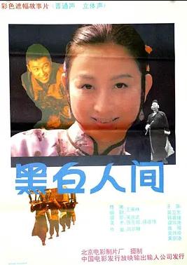 电影:黑白人间