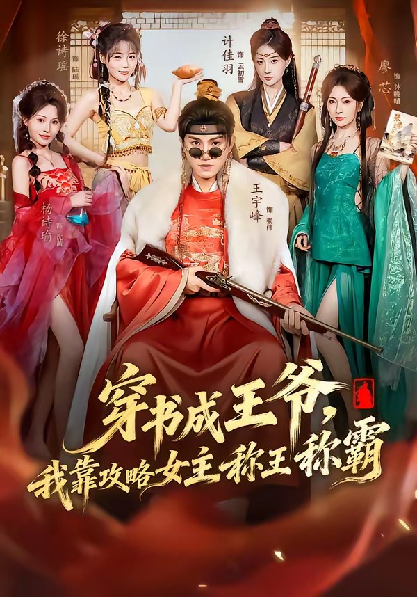电影：穿书成王爷，我靠攻略女主称王称霸