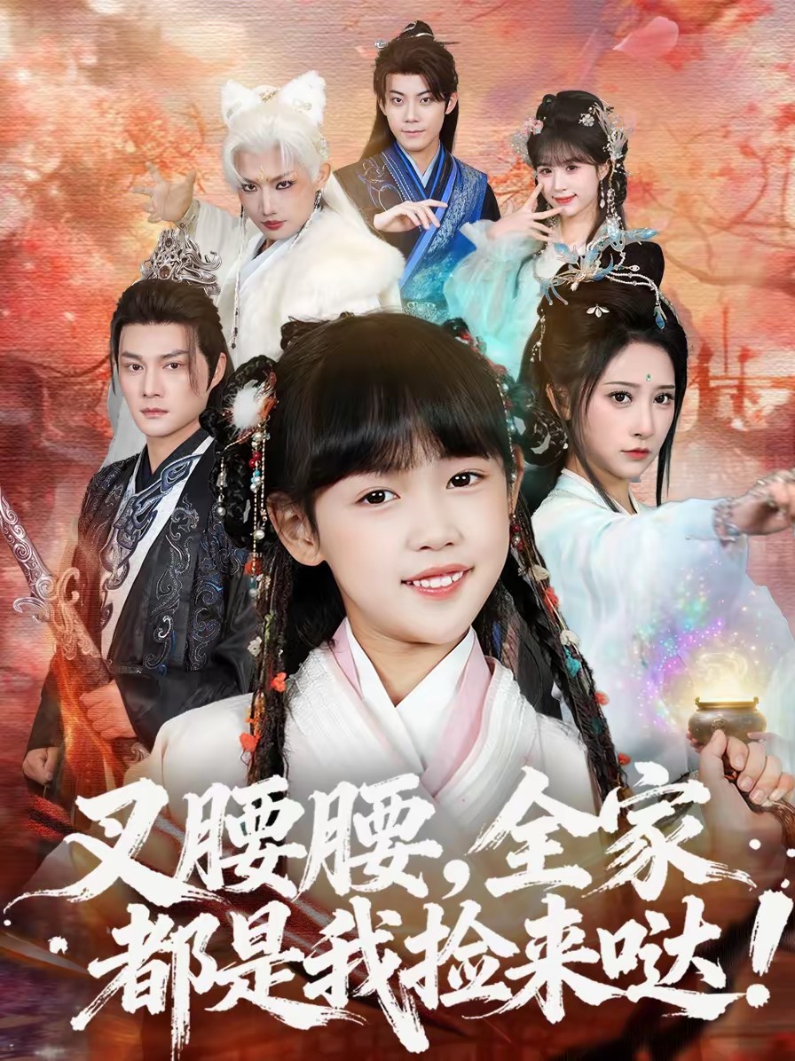 电影：叉腰腰，全家都是我捡来哒