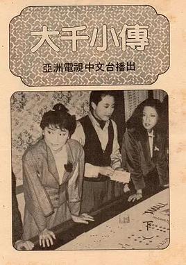 电影：大千小传粤语