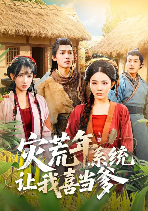 电影：灾荒年，系统让我喜当爹